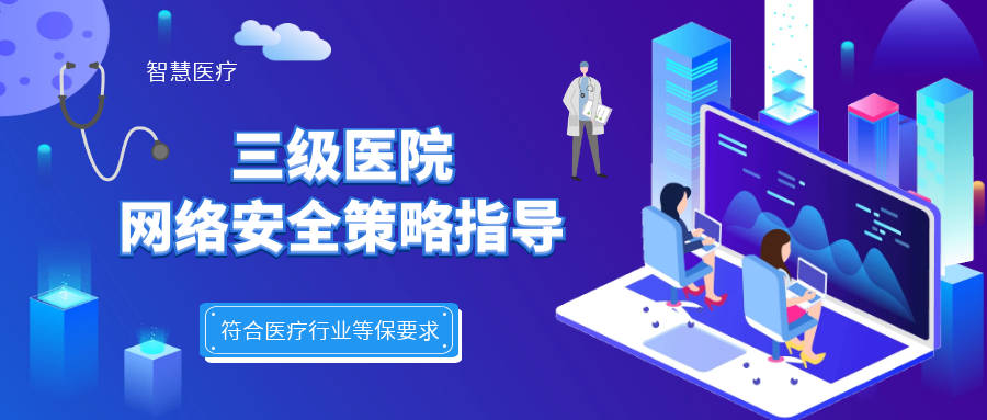 三級(jí)醫(yī)院網(wǎng)絡(luò)安全策略指導(dǎo)
