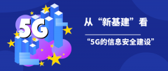 從“新基建”看“5G的信息安全建設(shè)”